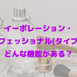 イーポレーション・プロフェッショナル(タイプS)はどんな機能がある？